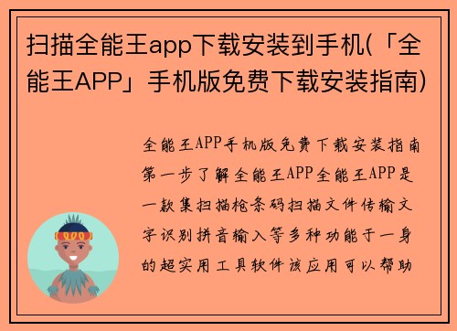 扫描全能王app下载安装到手机(「全能王APP」手机版免费下载安装指南)