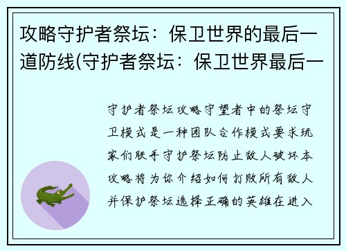 攻略守护者祭坛：保卫世界的最后一道防线(守护者祭坛：保卫世界最后一道防线的胜利之路)