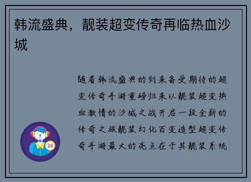 韩流盛典，靓装超变传奇再临热血沙城