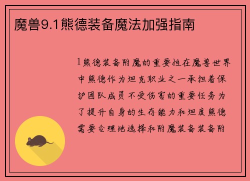 魔兽9.1熊德装备魔法加强指南