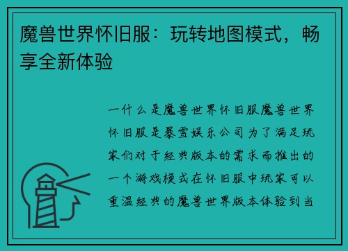 魔兽世界怀旧服：玩转地图模式，畅享全新体验