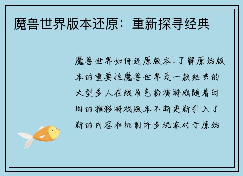 魔兽世界版本还原：重新探寻经典