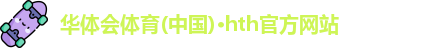 华体会